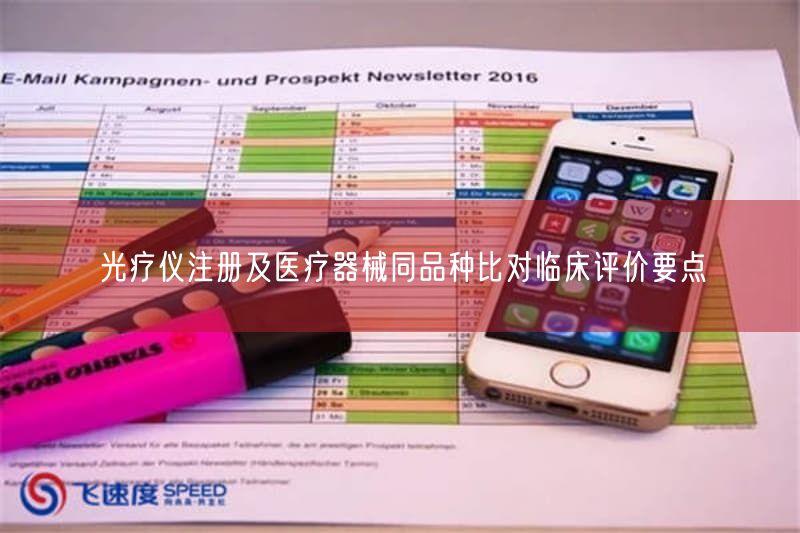 光疗仪注册及同品种比对临床评价3大要点解析(图1) 光疗仪注册及同品种比对临床评价3大要点解析(图1)
