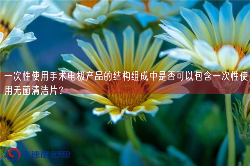 包类医疗器械注册解析:手术电极能否包括无菌清洁片?(图1) 包类医疗器械注册解析:手术电极能否包括无菌清洁片?(图1)