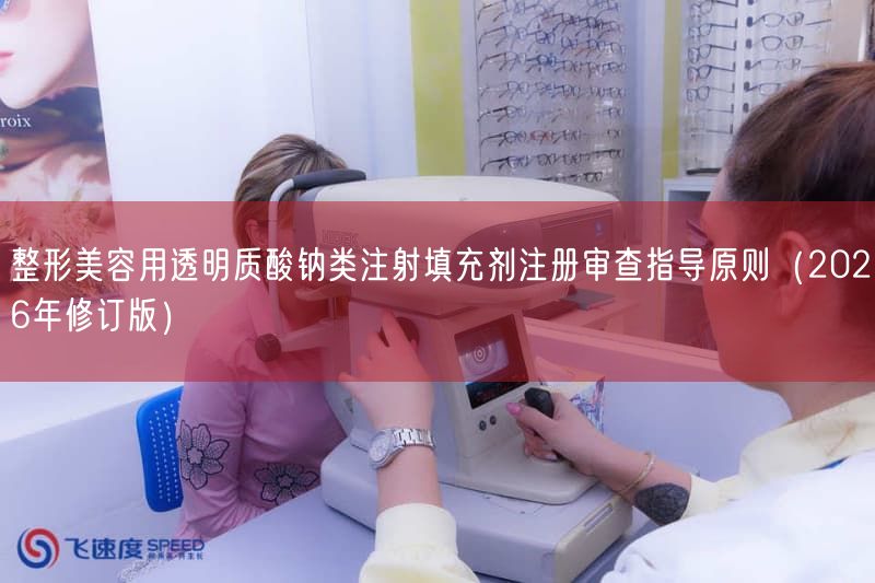 2026新版透明质酸钠注射填充剂注册审查指导原则发布(图1)