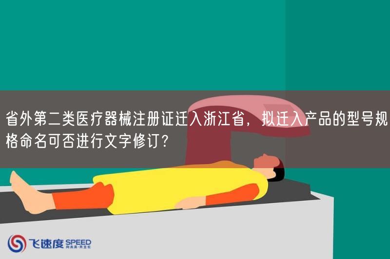 省外二类医疗器械迁入浙江注册：型号规格命名能否修改？(图1)