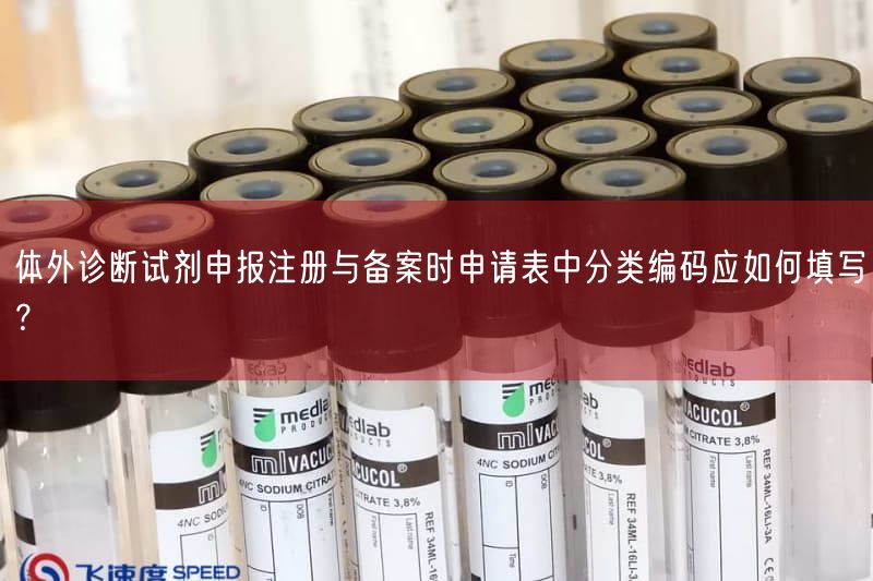 体外诊断试剂注册分类编码填写规范:6840-XX-XXXXX格式详解(图1) 体外诊断试剂注册分类编码填写规范:6840-XX-XXXXX格式详解(图1)