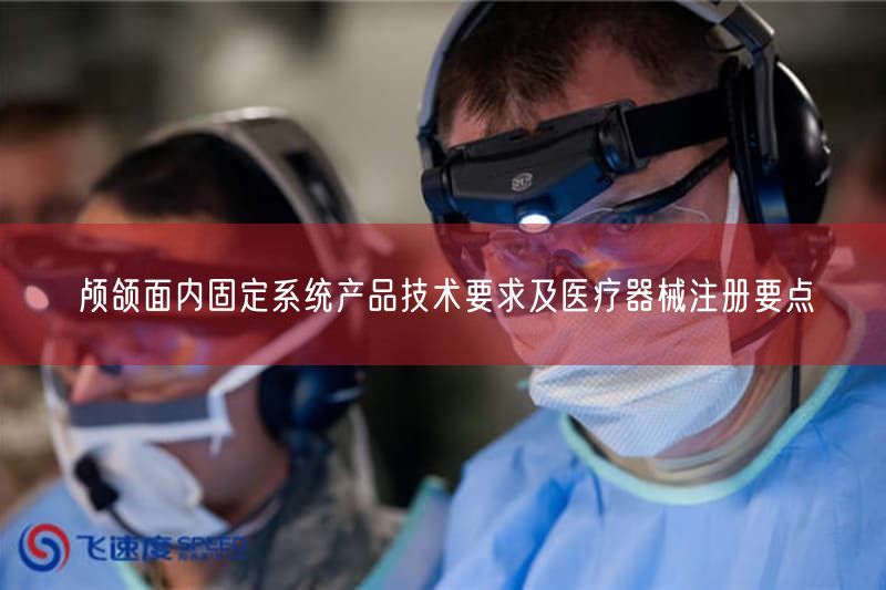 2026版颅颌面内固定系统注册审查指导原则发布，4大技术要点详解(图1)