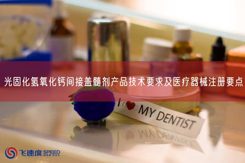 光固化氢氧化钙盖髓剂注册审查指导原则发布，3类医疗器械注册要点解析(图1)