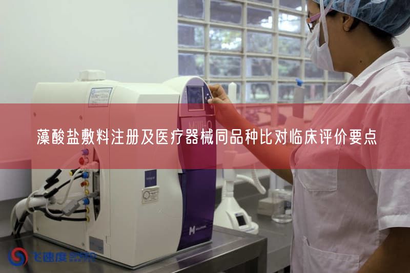 藻酸盐敷料注册要点及同品种比对临床评价标准详解(图1) 藻酸盐敷料注册要点及同品种比对临床评价标准详解(图1)