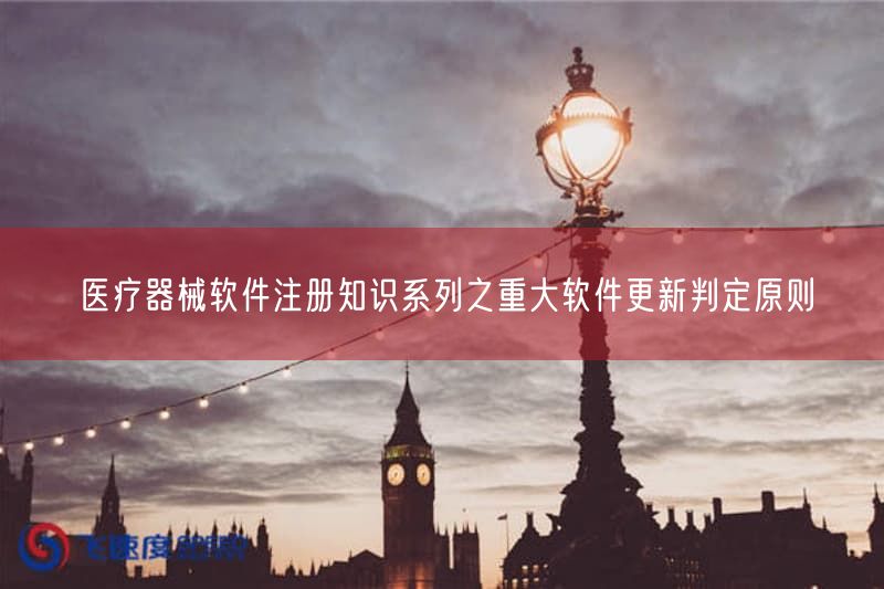 重大软件更新判定原则：医疗器械软件注册必备的3类根本标准(图1)