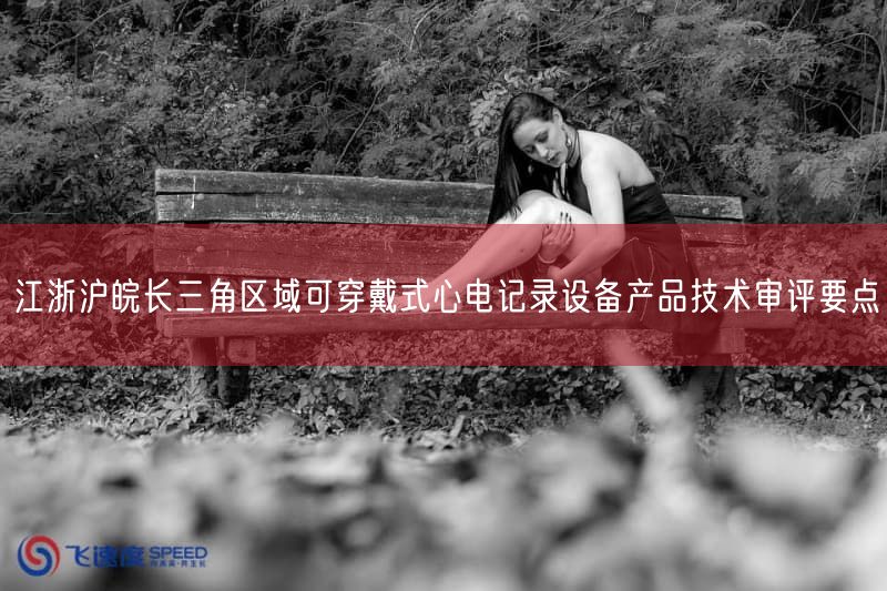 长三角发布可穿戴式心电记录设备技术审评要点(2026年版)(图1) 长三角发布可穿戴式心电记录设备技术审评要点(2026年版)(图1)