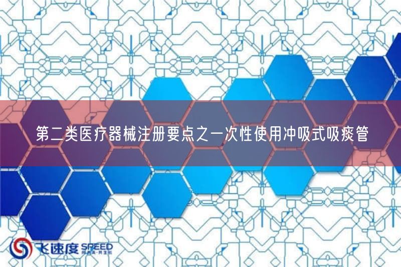 一次性使用冲吸式吸痰管注册要点:第二类医疗器械根本根本数据解析(图1) 一次性使用冲吸式吸痰管注册要点:第二类医疗器械根本根本数据解析(图1)