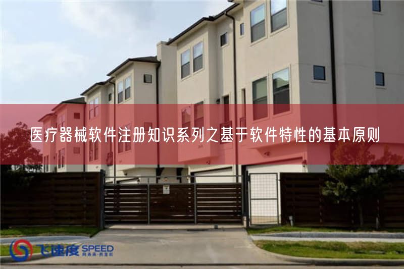 医疗器械软件注册必读:基于软件特性的5大基本原则(图1) 医疗器械软件注册必读:基于软件特性的5大基本原则(图1)