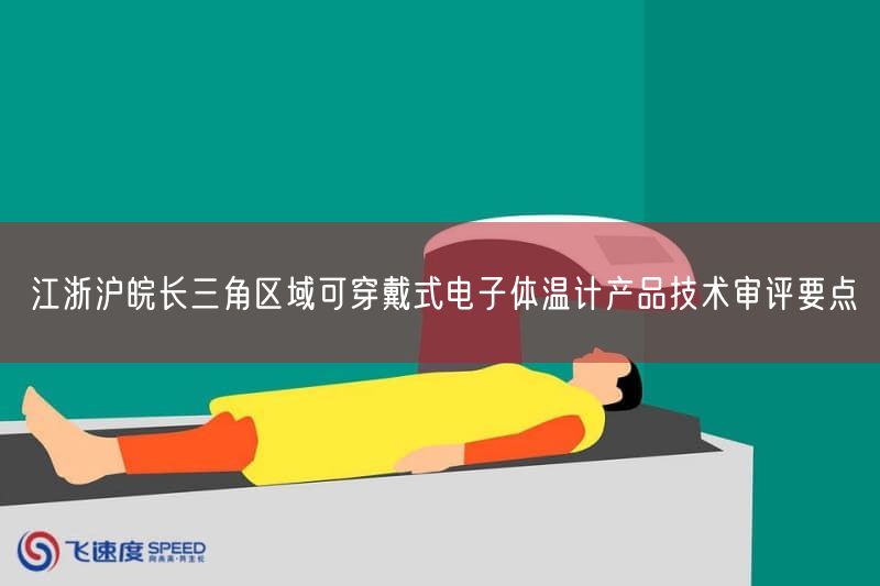 江浙沪皖发布2026年可穿戴式电子体温计技术审评要点(图1) 江浙沪皖发布2026年可穿戴式电子体温计技术审评要点(图1)