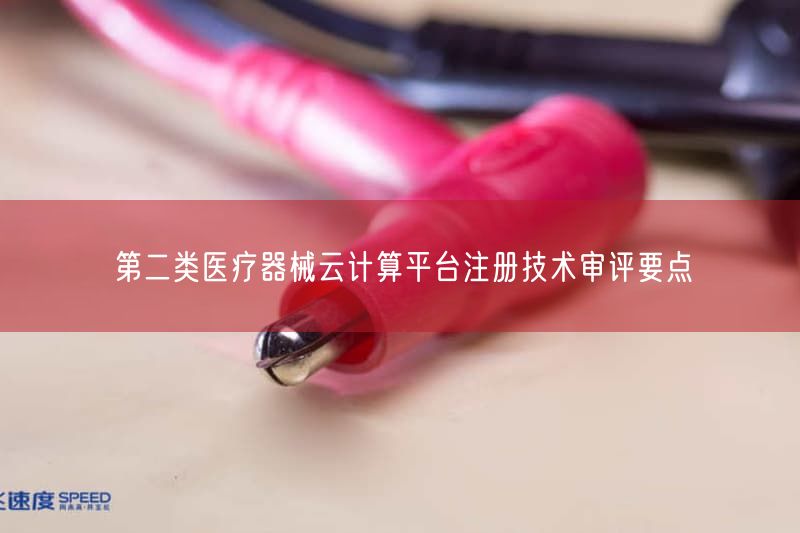 长三角2026年发布第二类医疗器械云计算平台注册审评要点(图1) 长三角2026年发布第二类医疗器械云计算平台注册审评要点(图1)