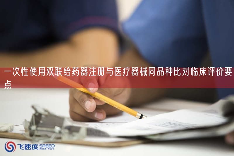 一次性使用双联给药器注册与医疗器械同品种比对临床评价要点(图1) 一次性使用双联给药器注册与医疗器械同品种比对临床评价要点(图1)