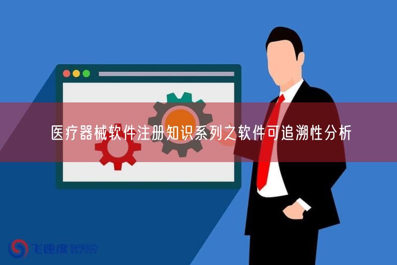 医疗器械软件注册知识系列之软件可追溯性研究(图1)