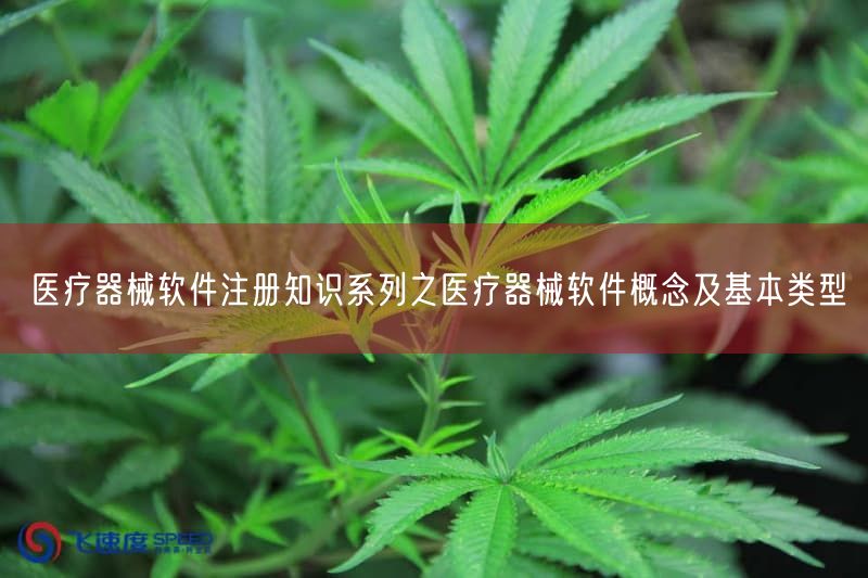 医疗器械软件注册知识系列之医疗器械软件概念及基本类型(图1) 医疗器械软件注册知识系列之医疗器械软件概念及基本类型(图1)