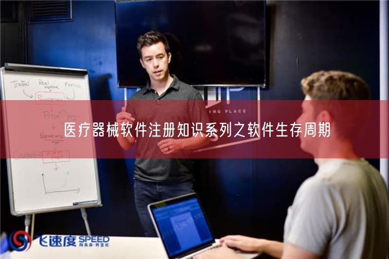 医疗器械软件注册知识系列之软件生存周期(图1) 医疗器械软件注册知识系列之软件生存周期(图1)