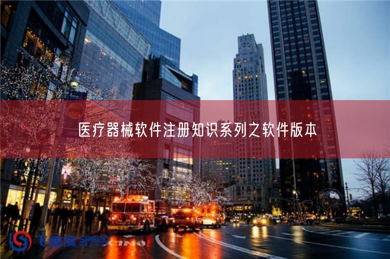 医疗器械软件注册知识系列之软件版本(图1)