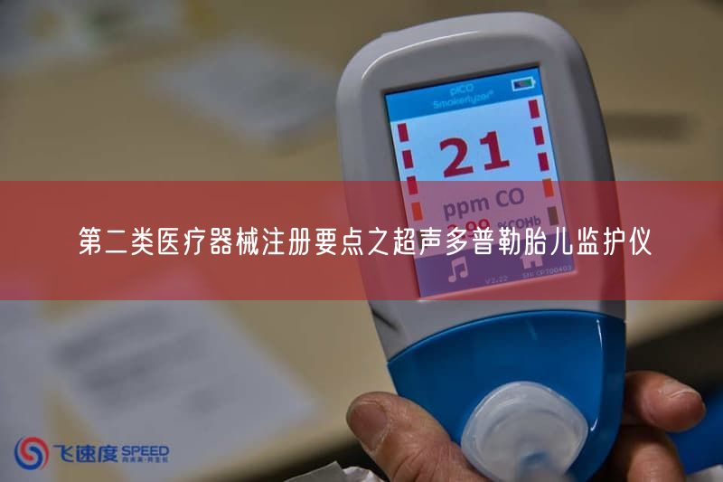 第二类医疗器械注册要点之超声多普勒胎儿监护仪(图1) 第二类医疗器械注册要点之超声多普勒胎儿监护仪(图1)