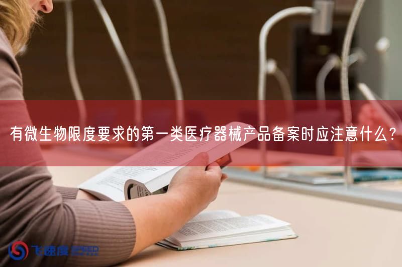 有微生物限度要求的第一类医疗器械产品备案时应注意什么?(图1) 有微生物限度要求的第一类医疗器械产品备案时应注意什么?(图1)
