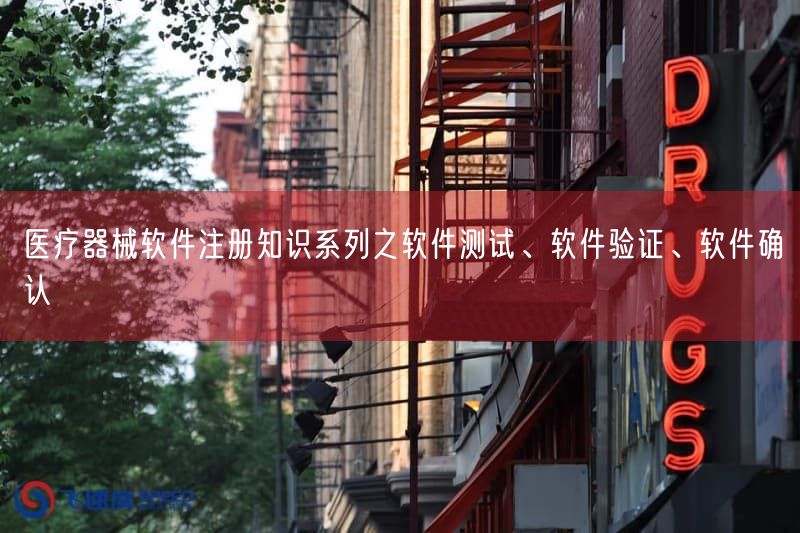 医疗器械软件注册知识系列之软件测试、软件验证、软件确认(图1) 医疗器械软件注册知识系列之软件测试、软件验证、软件确认(图1)