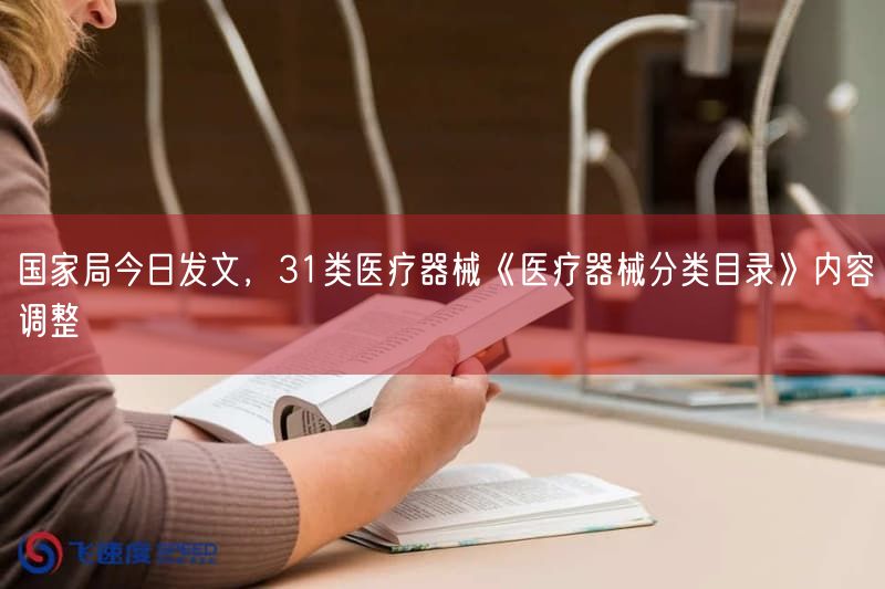 国家局今日发文，31类医疗器械《医疗器械分类目录》内容调整(图1)