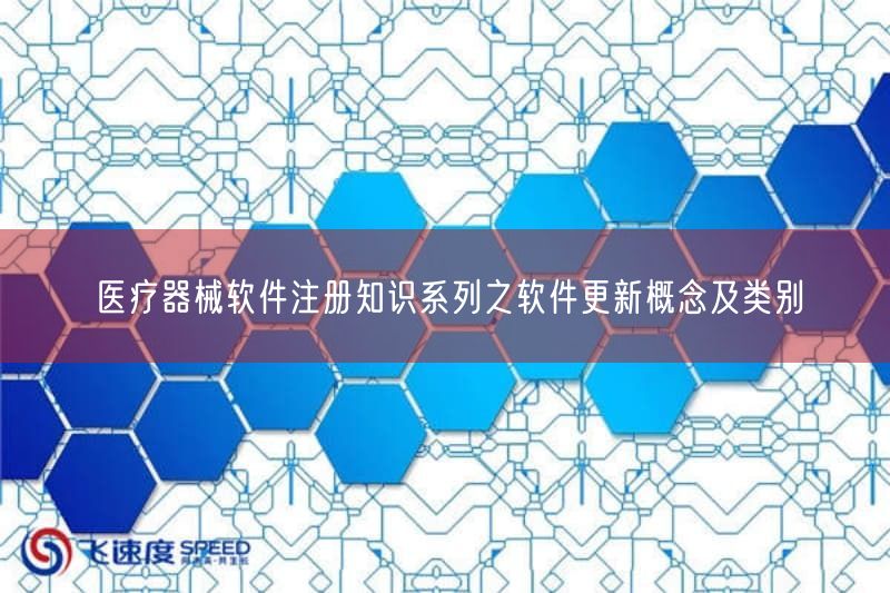 医疗器械软件注册知识系列之软件更新概念及类别(图1)
