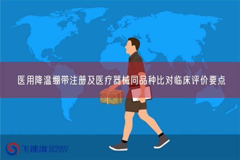 医用降温绷带注册及医疗器械同品种比对临床评价要点(图1) 医用降温绷带注册及医疗器械同品种比对临床评价要点(图1)