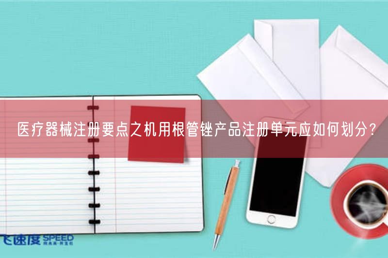 医疗器械注册要点之机用根管锉产品注册单元应如何划分?(图1) 医疗器械注册要点之机用根管锉产品注册单元应如何划分?(图1)