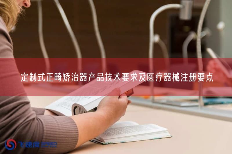 定制式正畸矫治器产品技术要求及医疗器械注册要点(图1) 定制式正畸矫治器产品技术要求及医疗器械注册要点(图1)