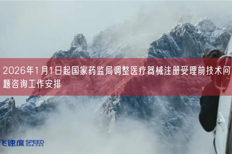 2026年1月1日起国家药监局调整医疗器械注册受理前技术问题咨询工作摆设(图1) 2026年1月1日起国家药监局调整医疗器械注册受理前技术问题咨询工作摆设(图1)