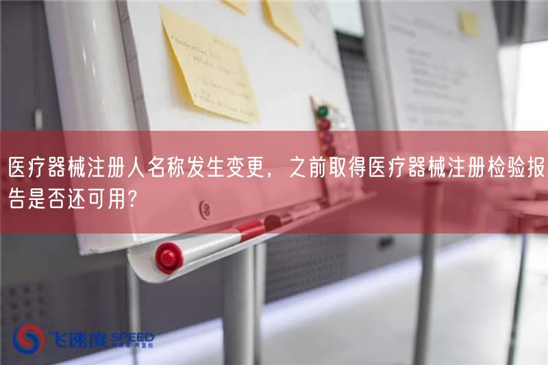 医疗器械注册人名称出现变更，之前取得医疗器械注册检验报告是否还可用？(图1)