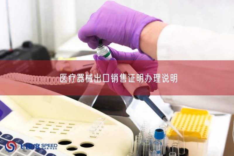 医疗器械出口销售证明办理说明(图1) 医疗器械出口销售证明办理说明(图1)