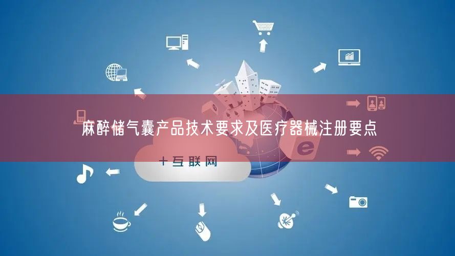 麻醉储气囊产品技术要求及医疗器械注册要点(图1)