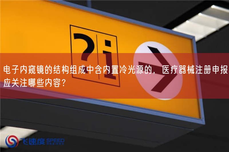 电子内窥镜的结构组成中含内置冷光源的,医疗器械注册申报应关注哪些内容?(图1) 电子内窥镜的结构组成中含内置冷光源的,医疗器械注册申报应关注哪些内容?(图1)