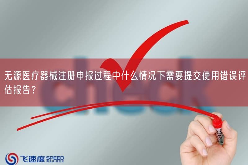无源医疗器械注册申报过程中什么情况下需要提交使用错误评估报告?(图1) 无源医疗器械注册申报过程中什么情况下需要提交使用错误评估报告?(图1)