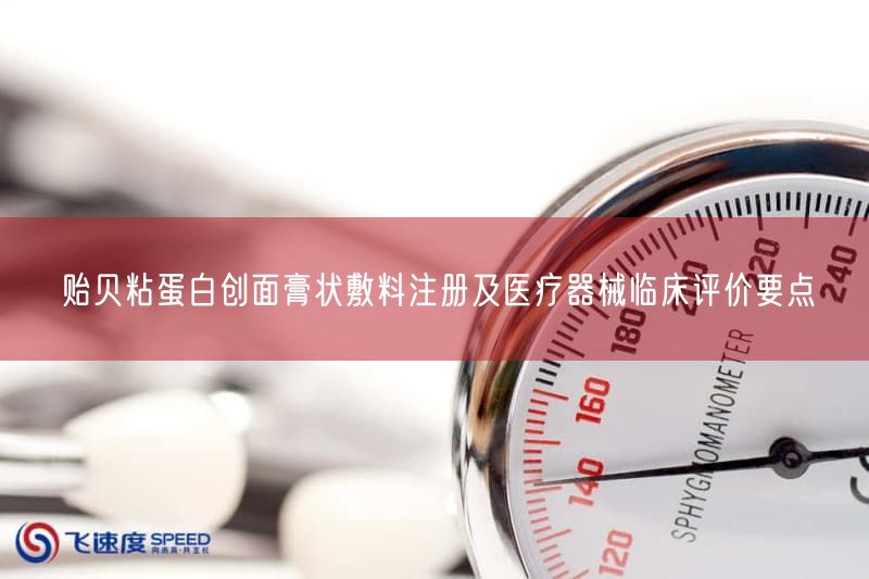 贻贝粘蛋白创面膏状敷料注册及医疗器械临床评价要点(图1)