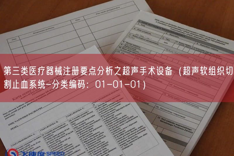 第三类医疗器械注册要点研究之超声手术设备（超声软组织切割止血系统-分类编码：01-01-01）(图1)