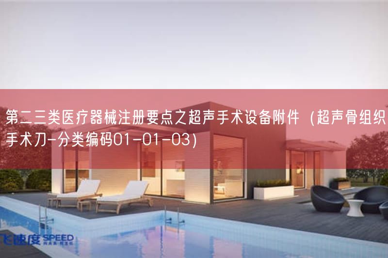 第二三类医疗器械注册要点之超声手术设备附件（超声骨组织手术刀-分类编码01-01-03）(图1)