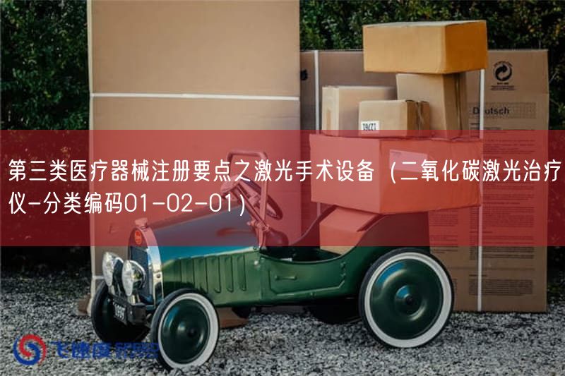 第三类医疗器械注册要点之激光手术设备（二氧化碳激光治疗仪-分类编码01-02-01）(图1)