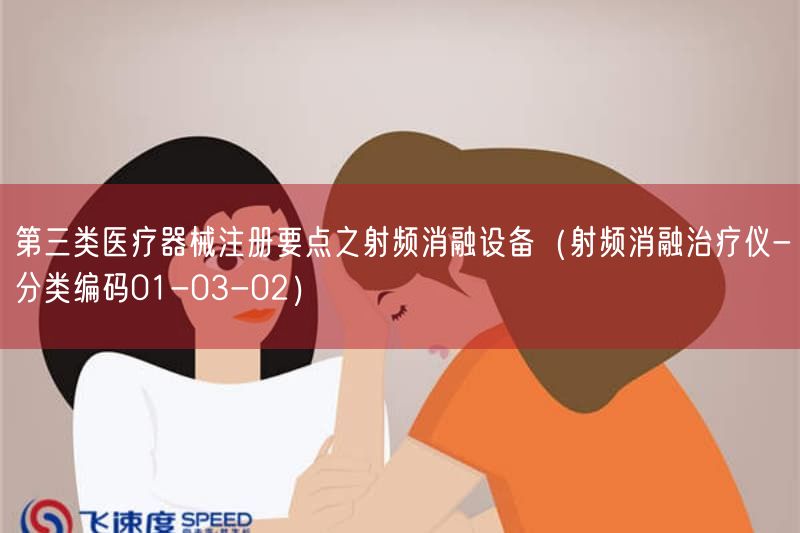 第三类医疗器械注册要点之射频消融设备（射频消融治疗仪-分类编码01-03-02）(图1)