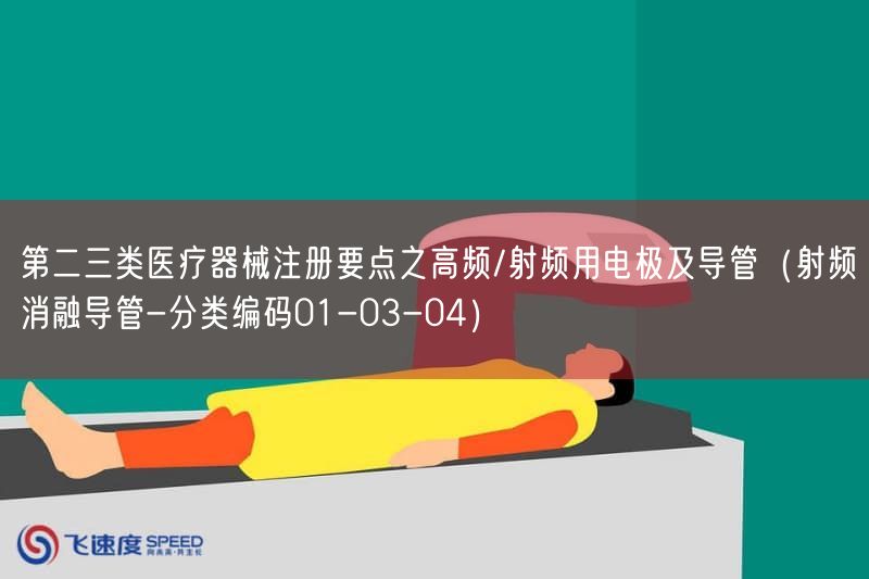 第二三类医疗器械注册要点之高频/射频用电极及导管（射频消融导管-分类编码01-03-04）(图1)