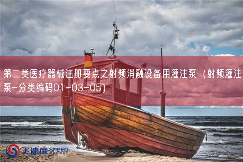 第二类医疗器械注册要点之射频消融设备用灌注泵（射频灌注泵-分类编码01-03-05）(图1)