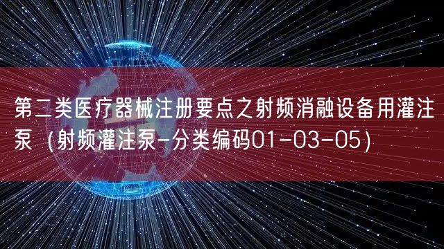 第二类医疗器械注册要点之射频消融设备用灌注泵（射频灌注泵-分类编码01-03-05）(图1)