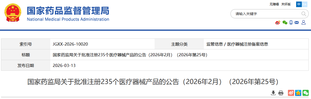国家药监局2026年2月共批准注册235个医疗器械产品(附名单)(图1) image.png