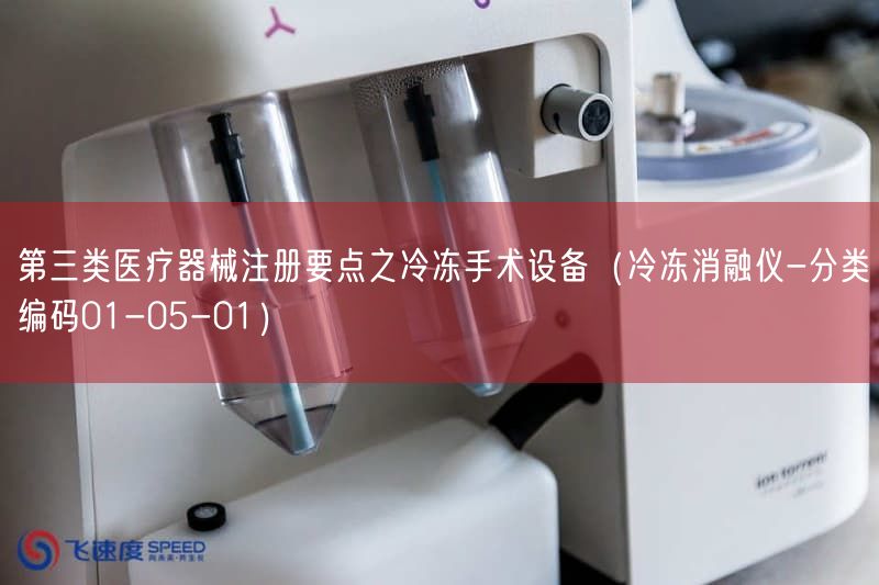 第三类医疗器械注册要点之冷冻手术设备(冷冻消融仪-分类编码01-05-01)(图1) 第三类医疗器械注册要点之冷冻手术设备(冷冻消融仪-分类编码01-05-01)(图1)