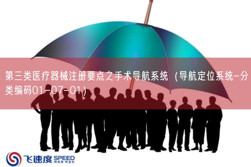 第三类医疗器械注册要点之手术导航系统（导航定位系统-分类编码01-07-01）(图1)