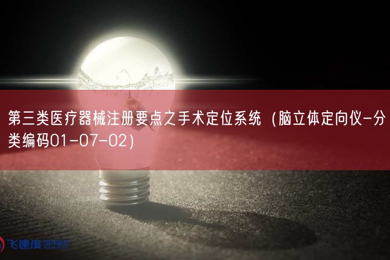 第三类医疗器械注册要点之手术定位系统（脑立体定向仪-分类编码01-07-02）(图1)