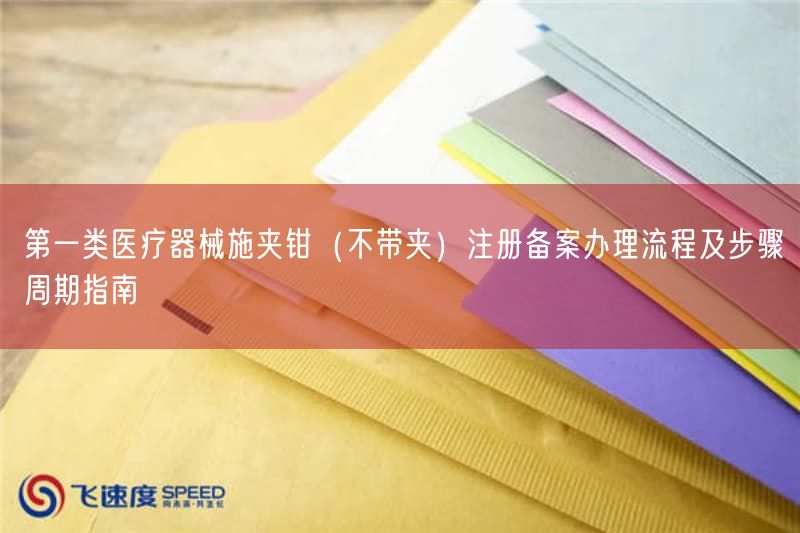 第一类医疗器械施夹钳（不带夹）注册备案办理流程及步骤周期指南(图1)