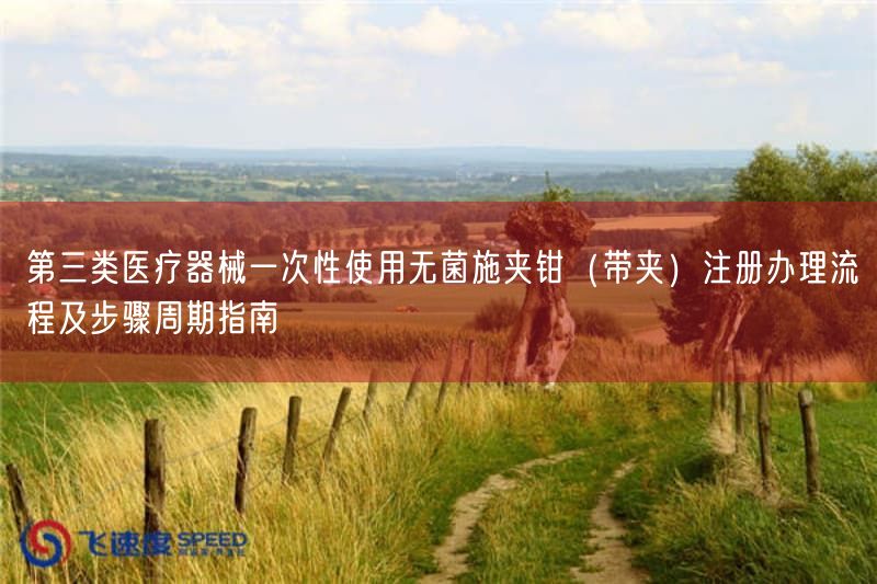 第三类医疗器械一次性使用无菌施夹钳（带夹）注册办理流程及步骤周期指南(图1)