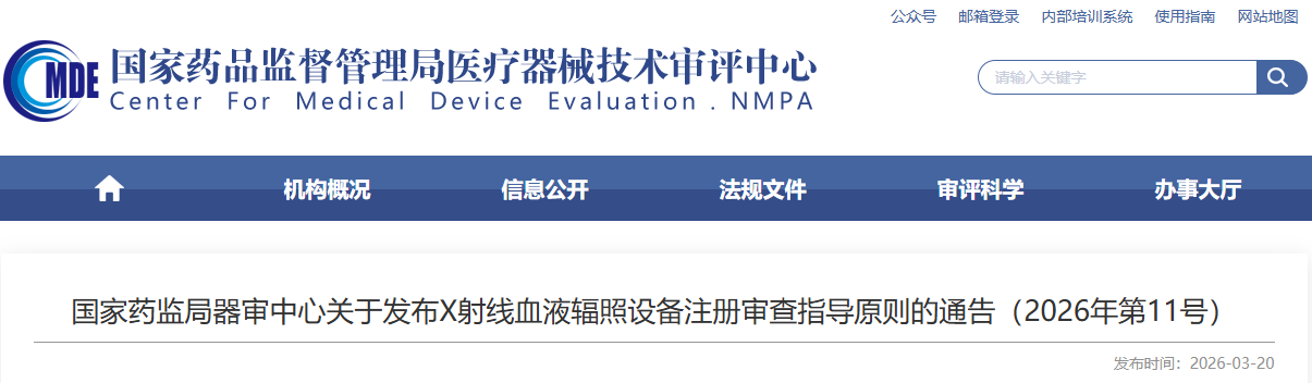 X射线血液辐照设备注册审查指导原则(图1) image.png