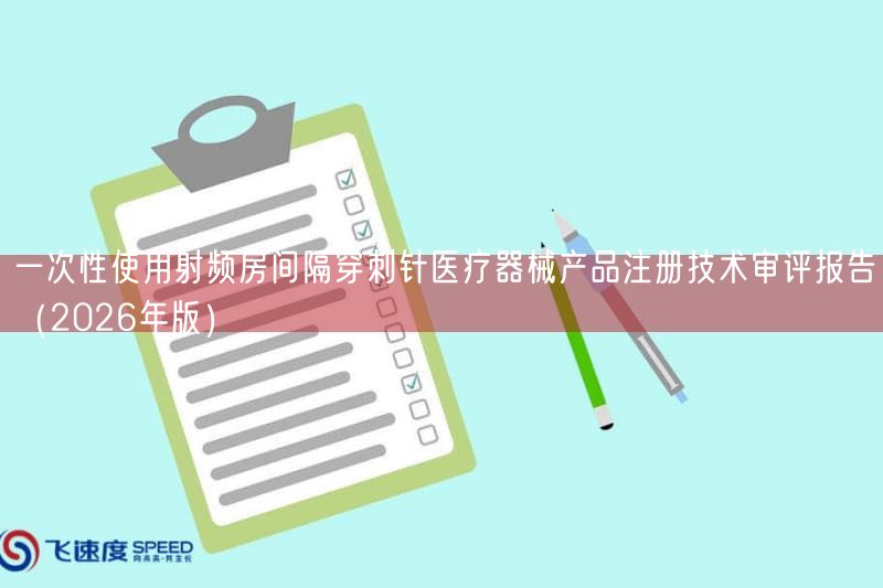 一次性使用射频房间隔穿刺针医疗器械产品注册技术审评报告（2026年版）(图1)