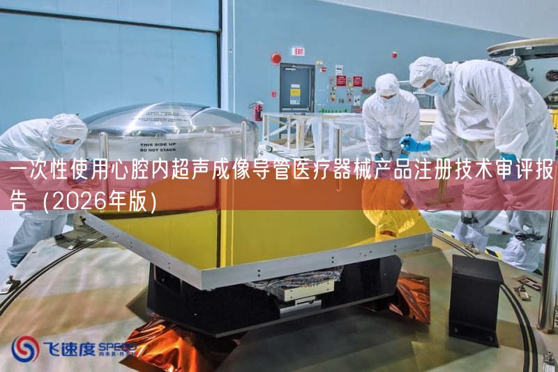 一次性使用心腔内超声成像导管医疗器械产品注册技术审评报告(2026年版)(图1) 一次性使用心腔内超声成像导管医疗器械产品注册技术审评报告(2026年版)(图1)